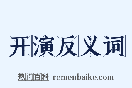 开演反义词是什么意思的图片